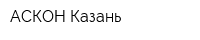 АСКОН-Казань