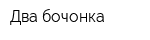 Два бочонка