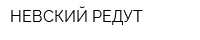 НЕВСКИЙ РЕДУТ