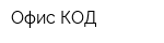 Офис-КОД