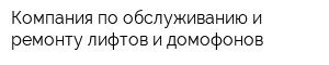 Компания по обслуживанию и ремонту лифтов и домофонов