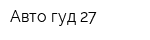 Авто гуд 27