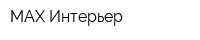 МАХ Интерьер