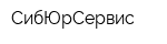 СибЮрСервис
