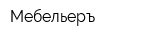 Мебельеръ
