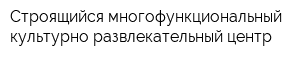 Строящийся многофункциональный культурно развлекательный центр