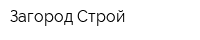 Загород-Строй