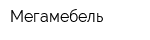 Мегамебель