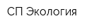 СП Экология