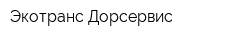 Экотранс-Дорсервис