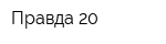 Правда 20