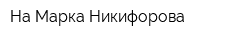 На Марка Никифорова