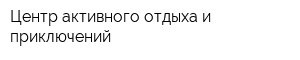 Центр активного отдыха и приключений