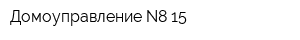 Домоуправление N8-15