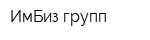 ИмБиз групп