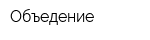 Объедение