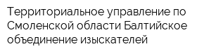 Территориальное управление по Смоленской области Балтийское объединение изыскателей