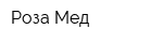 Роза-Мед