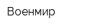 Военмир