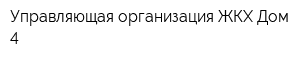 Управляющая организация ЖКХ-Дом 4