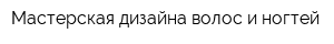 Мастерская дизайна волос и ногтей