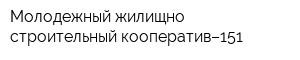 Молодежный жилищно-строительный кооператив–151