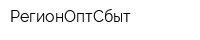РегионОптСбыт