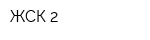 ЖСК-2