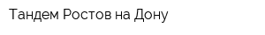 Тандем-Ростов-на-Дону