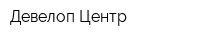 Девелоп-Центр