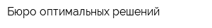 Бюро оптимальных решений