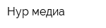 Нур-медиа