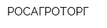 РОСАГРОТОРГ
