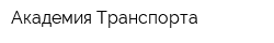 Академия Транспорта