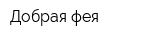 Добрая фея