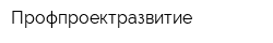 Профпроектразвитие