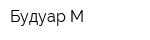 Будуар М