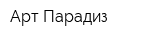 Арт-Парадиз