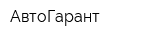 АвтоГарант