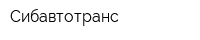 Сибавтотранс