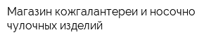 Магазин кожгалантереи и носочно-чулочных изделий