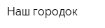 Наш городок