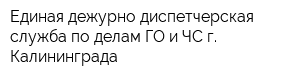 Единая дежурно-диспетчерская служба по делам ГО и ЧС г Калининграда