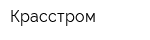 Красстром