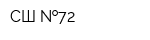 СШ  72
