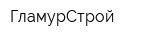 ГламурСтрой