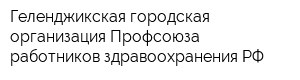 Геленджикская городская организация Профсоюза работников здравоохранения РФ