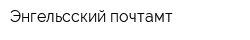 Энгельсский почтамт