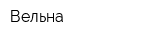 Вельна
