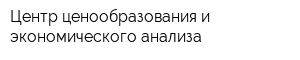 Центр ценообразования и экономического анализа